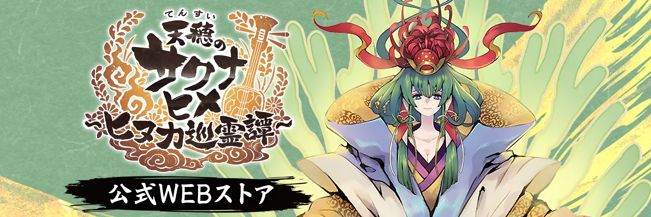 天穂のサクナヒメ～ヒヌカ巡霊譚～